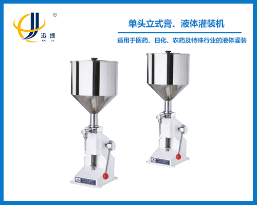 單頭立式膏、液體灌裝機(jī)