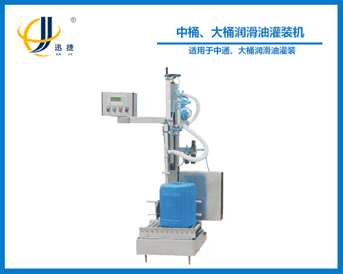 中桶、大桶潤滑油灌裝機